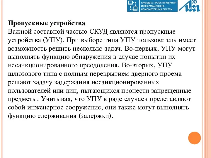 Пропускные устройства Важной составной частью СКУД являются пропускные устройства (УПУ).