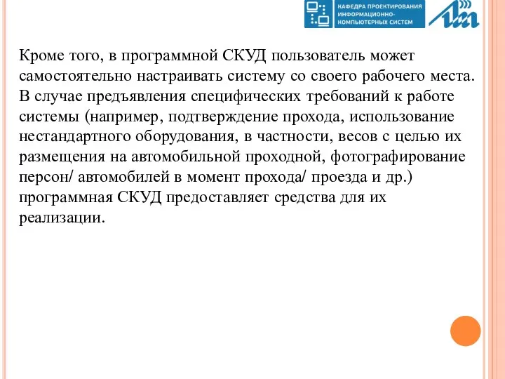 Кроме того, в программной СКУД пользователь может самостоятельно настраивать систему