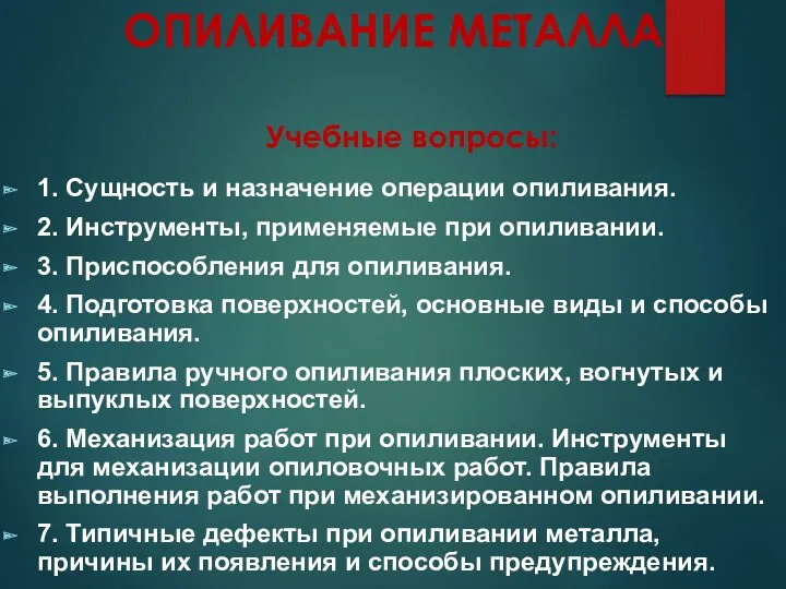 ОПИЛИВАНИЕ МЕТАЛЛА 1. Сущность и назначение операции опиливания. 2. Инструменты,