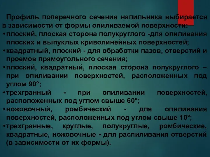 Профиль поперечного сечения напильника выбирается в зависимости от формы опиливаемой