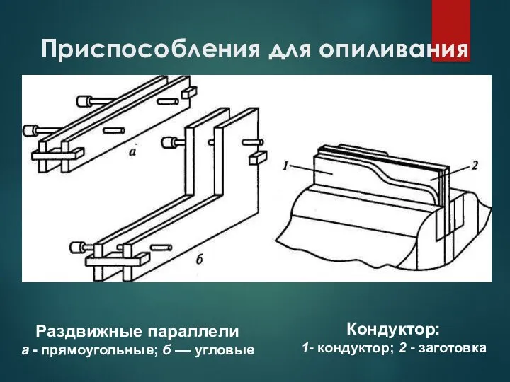 Приспособления для опиливания Продолжение 3 вопроса Раздвижные параллели а -