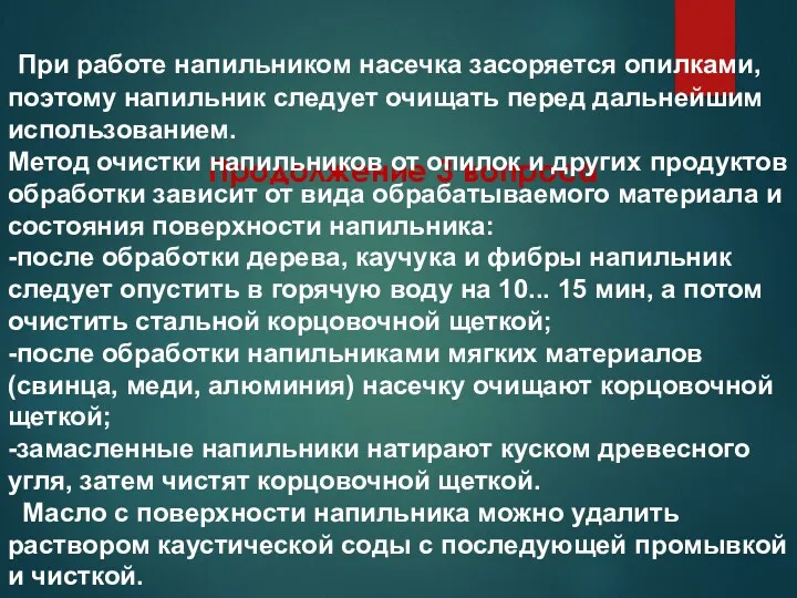 Продолжение 3 вопроса При работе напильником насечка засоряется опилками, поэтому