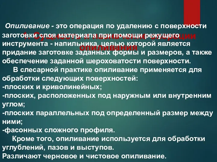 1. Сущность и назначение операции опиливания Опиливание - это операция