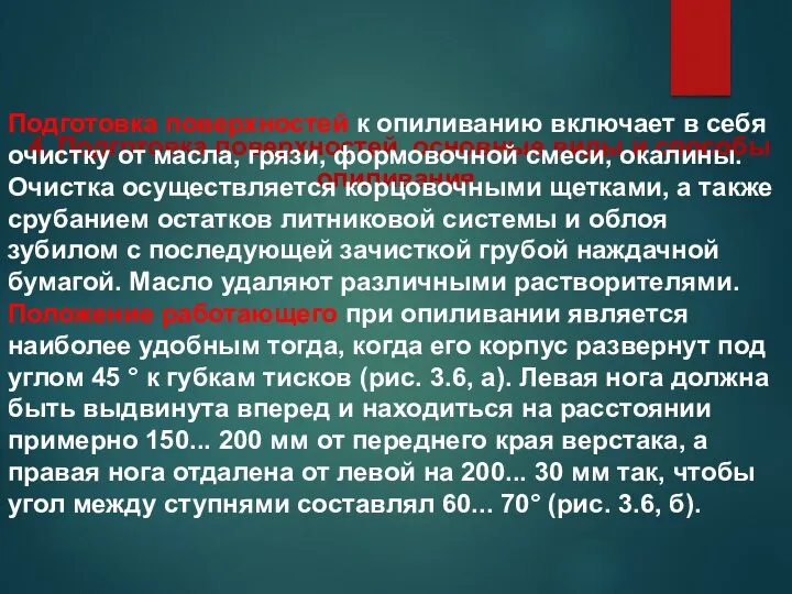 4. Подготовка поверхностей, основные виды и способы опиливания Подготовка поверхностей