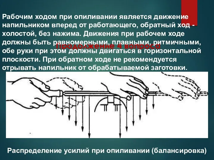 Продолжение 4 вопроса Распределение усилий при опиливании (балансировка) Рабочим ходом