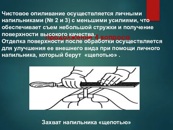 Продолжение 4 вопроса Захват напильника «щепотью» Чистовое опиливание осуществляется личными