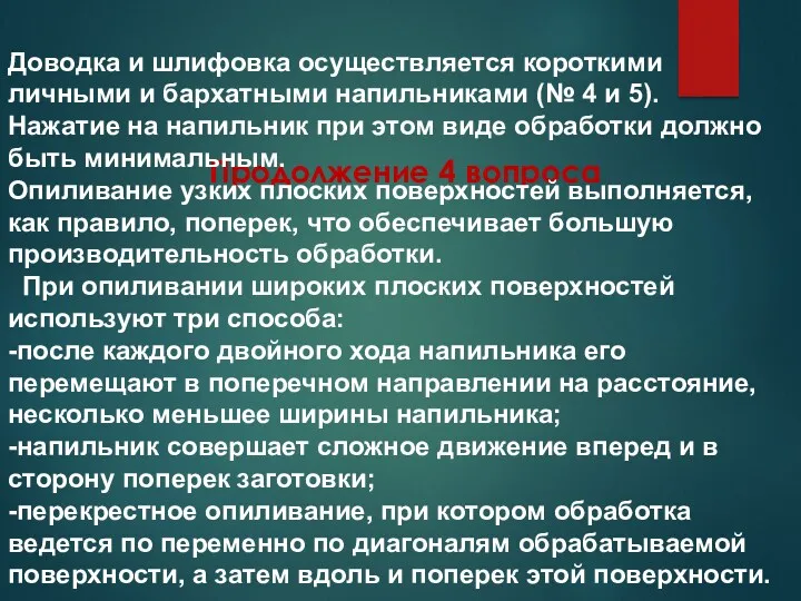 Продолжение 4 вопроса Доводка и шлифовка осуществляется короткими личными и