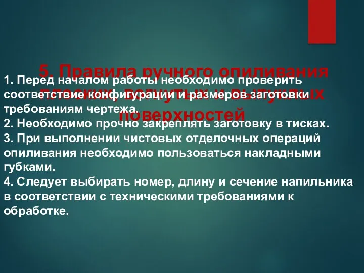 5. Правила ручного опиливания плоских, вогнутых и выпуклых поверхностей 1.