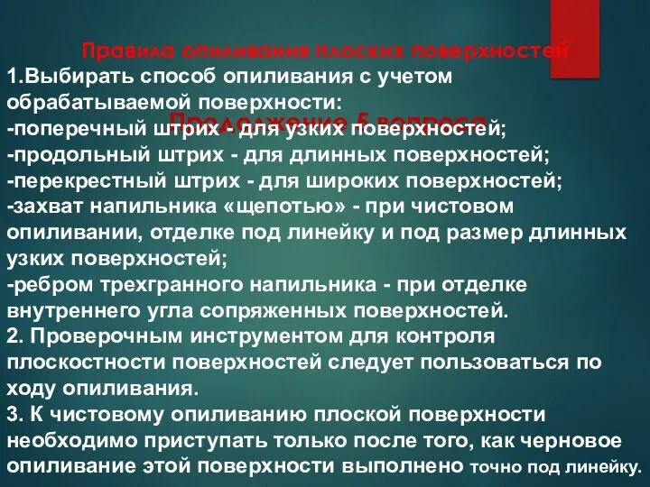 Продолжение 5 вопроса Правила опиливания плоских поверхностей 1.Выбирать способ опиливания