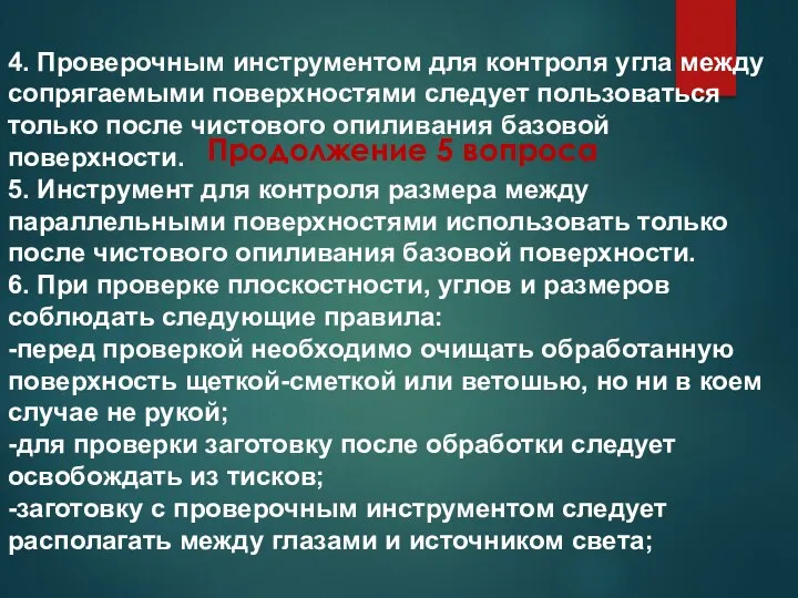 Продолжение 5 вопроса 4. Проверочным инструментом для контроля угла между