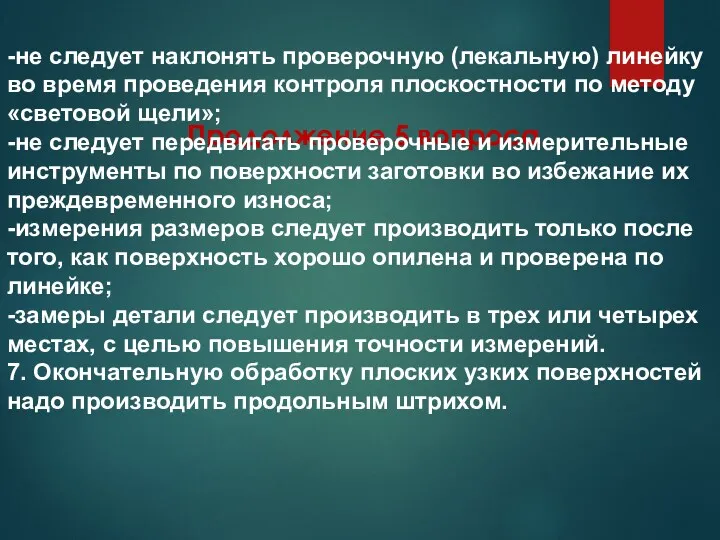 Продолжение 5 вопроса -не следует наклонять проверочную (лекальную) линейку во