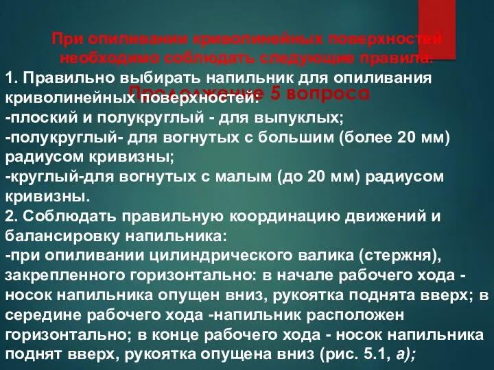 Продолжение 5 вопроса При опиливании криволинейных поверхностей необходимо соблюдать следующие