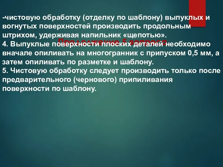 Продолжение 5 вопроса -чистовую обработку (отделку по шаблону) выпуклых и