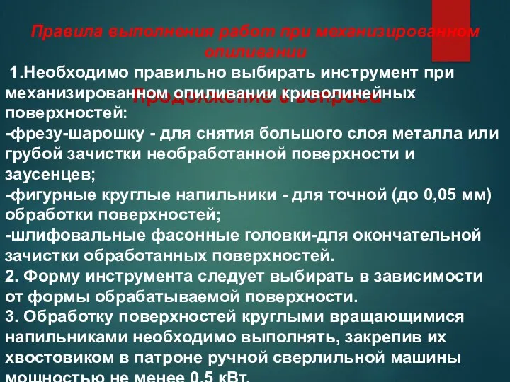 Продолжение 6 вопроса Правила выполнения работ при механизированном опиливании 1.Необходимо