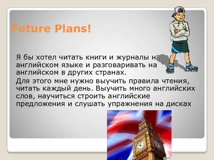 Future Plans! Я бы хотел читать книги и журналы на