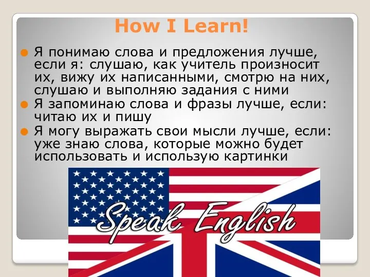 How I Learn! Я понимаю слова и предложения лучше, если