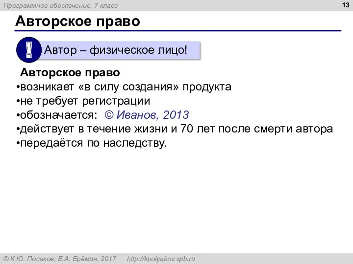 Авторское право Авторское право возникает «в силу создания» продукта не требует регистрации обозначается: