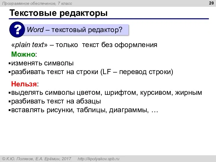 Текстовые редакторы «plain text» – только текст без оформления Можно: изменять символы разбивать