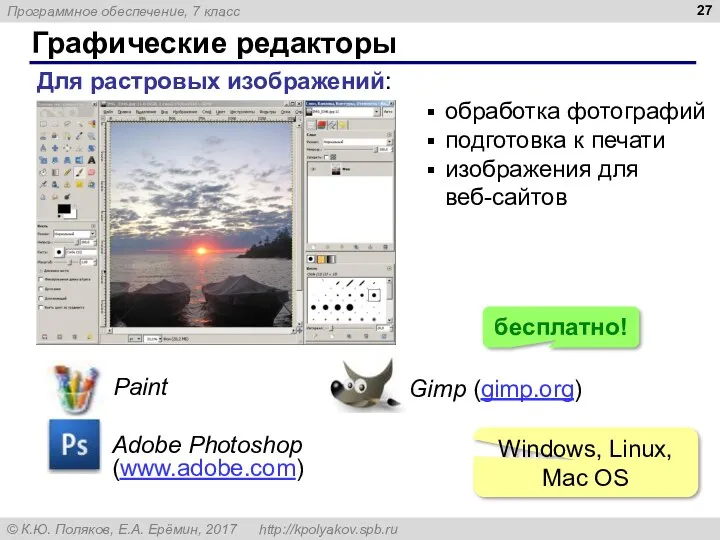 Графические редакторы Для растровых изображений: Adobe Photoshop (www.adobe.com) Paint Gimp (gimp.org) обработка фотографий