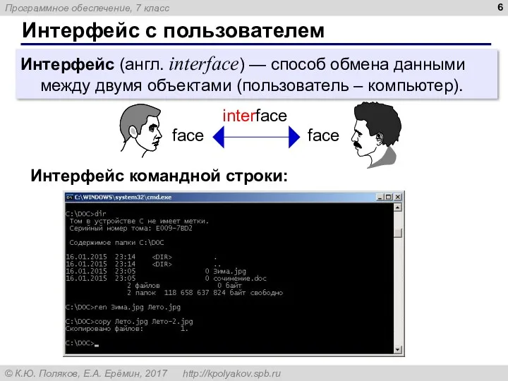 Интерфейс с пользователем Интерфейс (англ. interface) — способ обмена данными между двумя объектами