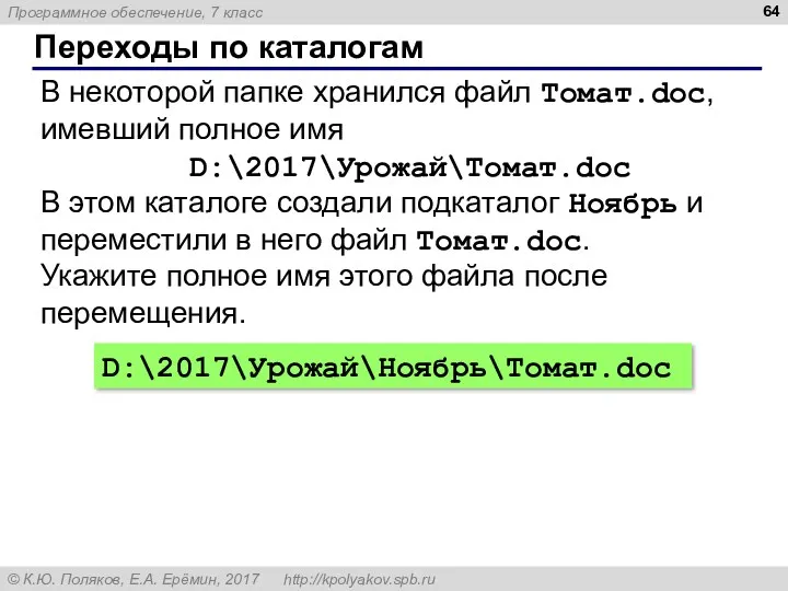 Переходы по каталогам В некоторой папке хранился файл Томат.doc, имевший полное имя D:\2017\Урожай\Томат.doc