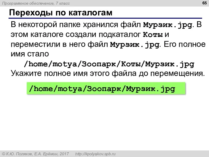 Переходы по каталогам В некоторой папке хранился файл Мурзик.jpg. В этом каталоге создали