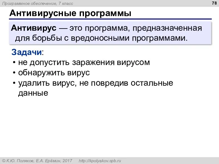 Антивирусные программы Антивирус — это программа, предназначенная для борьбы с вредоносными программами. Задачи: