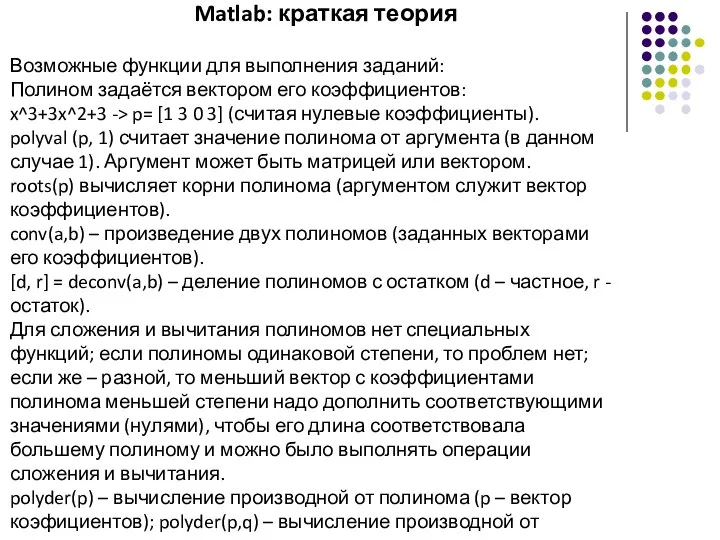 Matlab: краткая теория Возможные функции для выполнения заданий: Полином задаётся