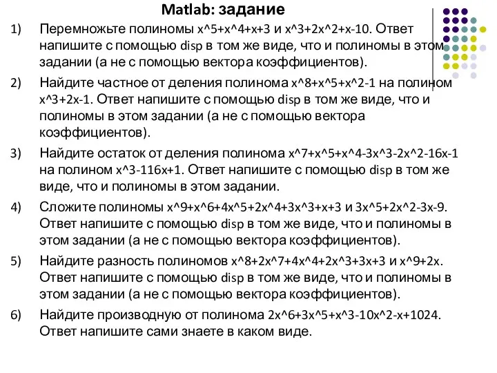 Matlab: задание Перемножьте полиномы x^5+x^4+x+3 и x^3+2x^2+x-10. Ответ напишите с помощью disp в