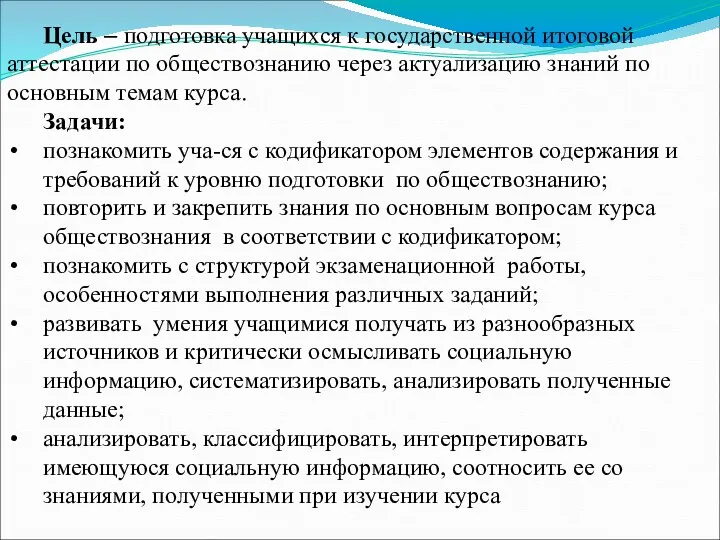 Цель – подготовка учащихся к государственной итоговой аттестации по обществознанию через актуализацию знаний