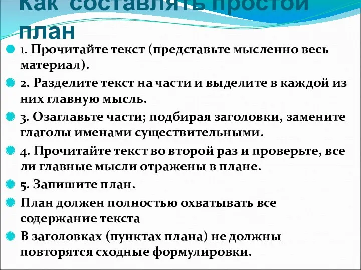 1. Прочитайте текст (представьте мысленно весь материал). 2. Разделите текст на части и