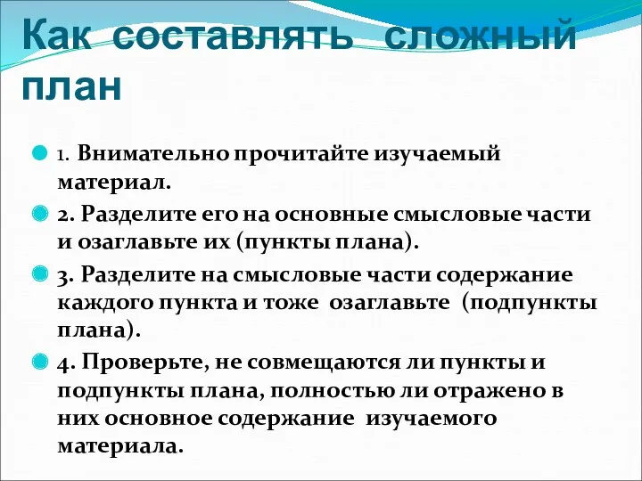 Как составлять сложный план 1. Внимательно прочитайте изучаемый материал. 2. Разделите его на