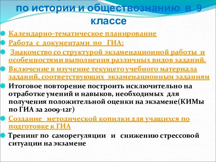 Система работы по подготовке к ГИА по истории и обществознанию в 9 классе