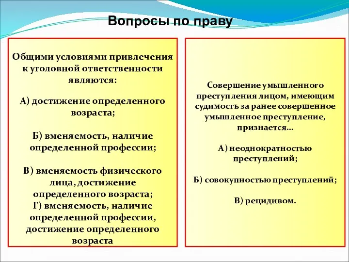 Вопросы по праву Общими условиями привлечения к уголовной ответственности являются: А) достижение определенного