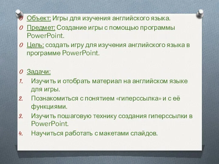 Объект: Игры для изучения английского языка. Предмет: Создание игры с