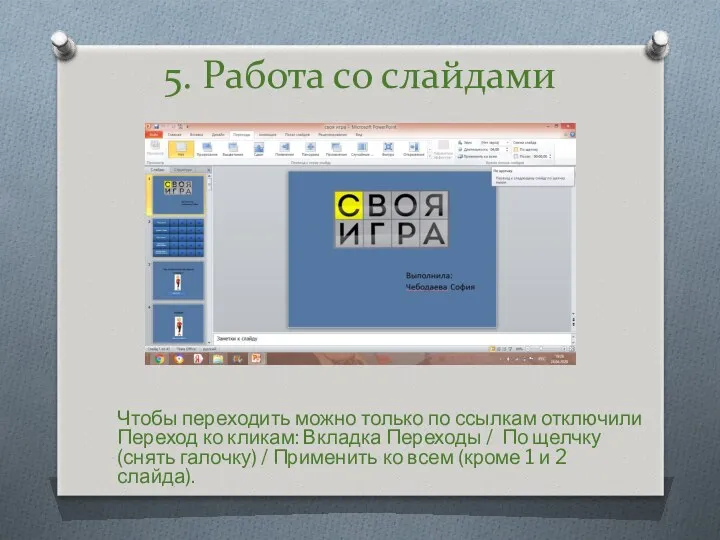 Чтобы переходить можно только по ссылкам отключили Переход ко кликам: