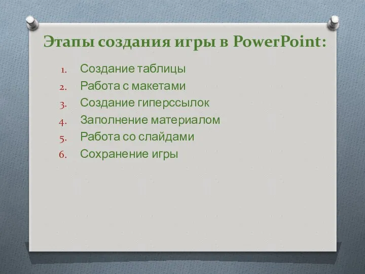 Этапы создания игры в PowerPoint: Создание таблицы Работа с макетами