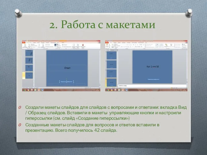 Создали макеты слайдов для слайдов с вопросами и ответами: вкладка