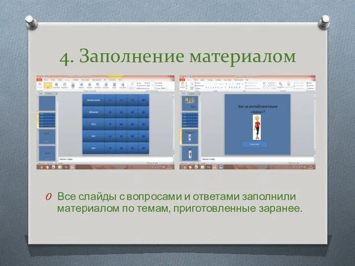 Все слайды с вопросами и ответами заполнили материалом по темам, приготовленные заранее. 4. Заполнение материалом