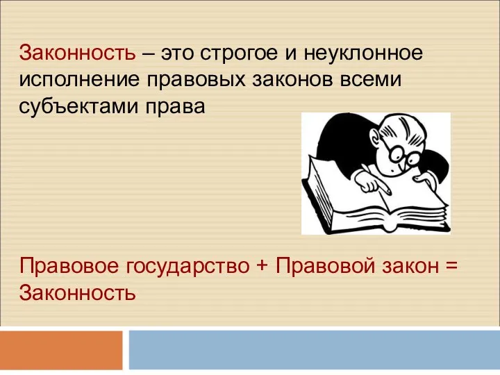 Законность – это строгое и неуклонное исполнение правовых законов всеми