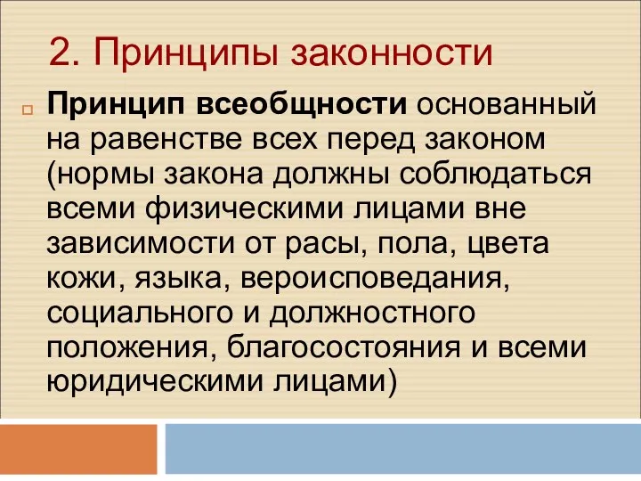 2. Принципы законности Принцип всеобщности основанный на равенстве всех перед