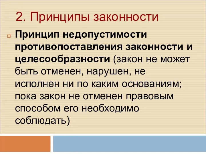 2. Принципы законности Принцип недопустимости противопоставления законности и целесообразности (закон