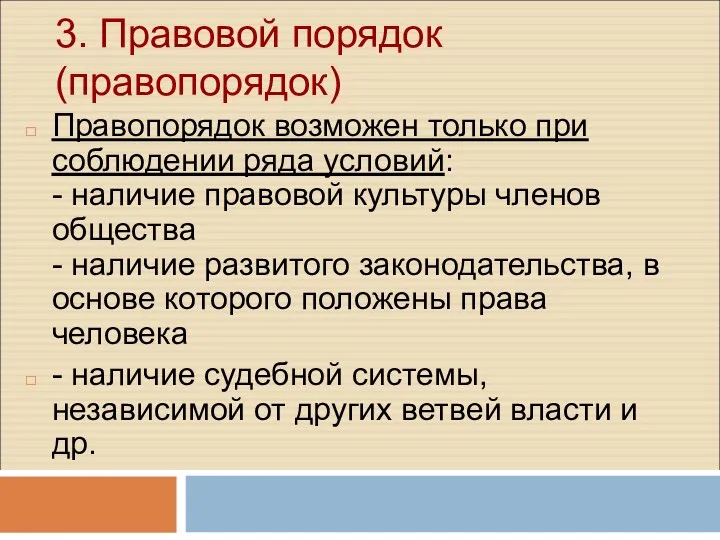 3. Правовой порядок (правопорядок) Правопорядок возможен только при соблюдении ряда