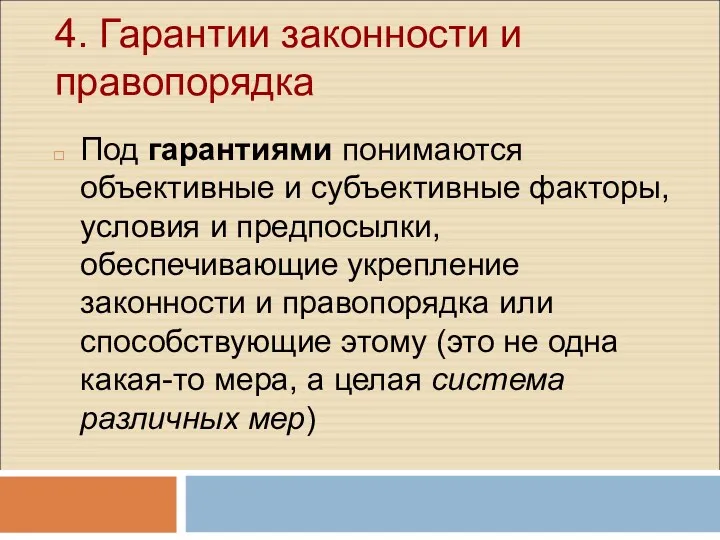 4. Гарантии законности и правопорядка Под гарантиями понимаются объективные и