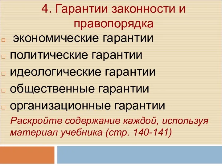 4. Гарантии законности и правопорядка экономические гарантии политические гарантии идеологические