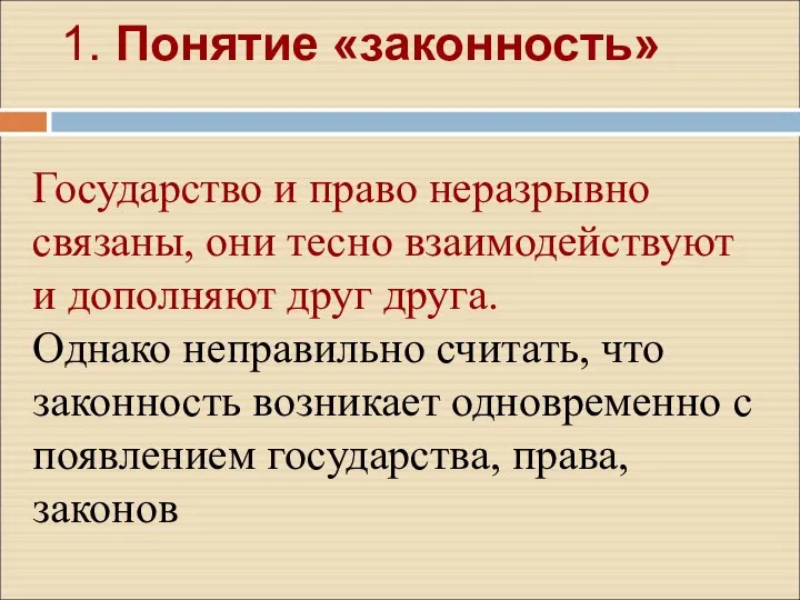 1. Понятие «законность» Государство и право неразрывно связаны, они тесно