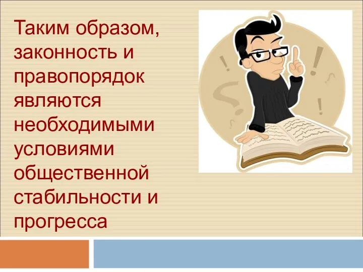 Таким образом, законность и правопорядок являются необходимыми условиями общественной стабильности и прогресса