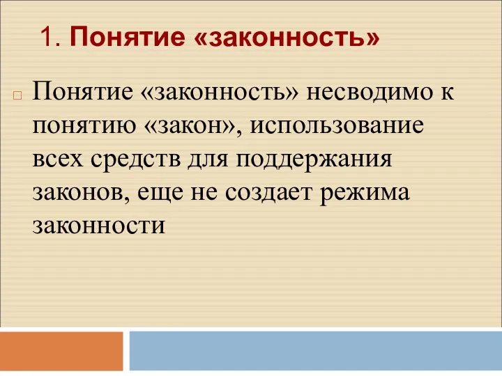 1. Понятие «законность» Понятие «законность» несводимо к понятию «закон», использование