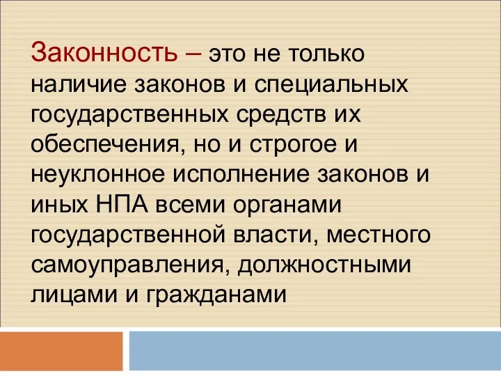 Законность – это не только наличие законов и специальных государственных