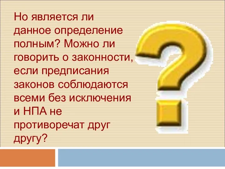 Но является ли данное определение полным? Можно ли говорить о